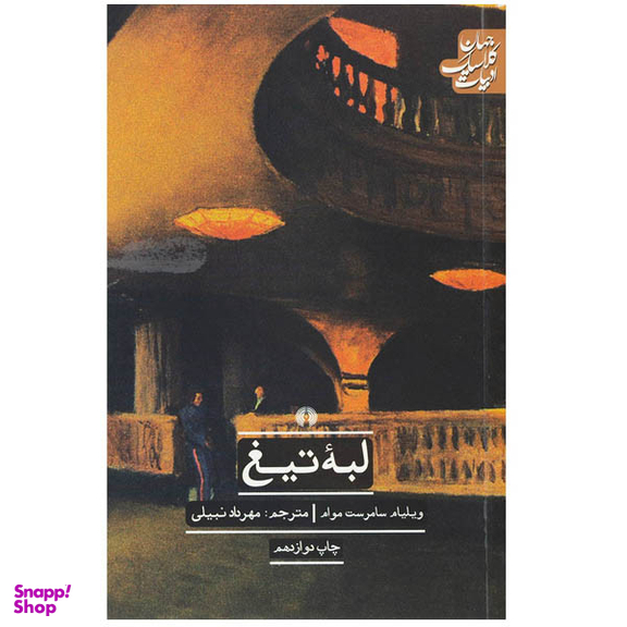 کتاب لبه تیغ اثر ویلیام سامرست موام نشر علمی فرهنگی