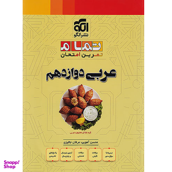 کتاب عربی دوازدهم تمام اثر جمعی از نویسندگان نشر الگو