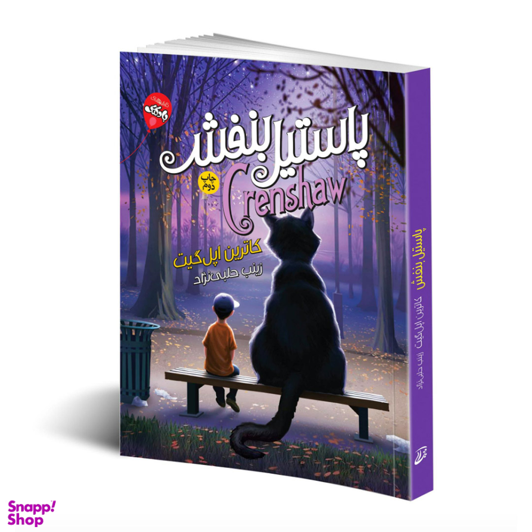 کتاب پاستیل بنفش اثر کاترین اپلگیت انتشارات آتیسا