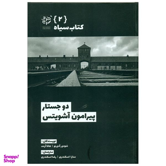 کتاب دو جستار پیرامون آشویتس اثر تئودور آدورنو و هانا آرنت انتشارات خرد سرخ