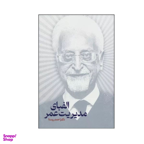 کتاب الفبای مدیریت عمر اثر دکتر احمد روستا انتشارات نگاه نوین