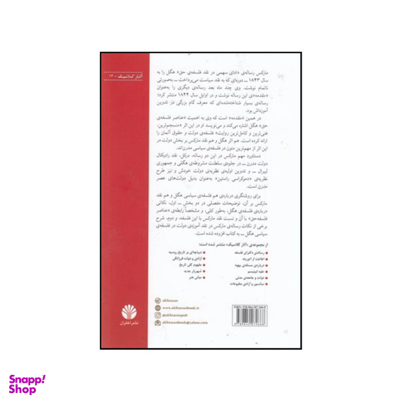کتاب نقد فلسفه ی حق هگل اثر کارل مارکس انتشارات اختران دات پژواک