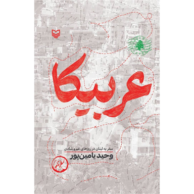 کتاب عربیکا اثر وحید یامین پور انتشارات سوره مهر