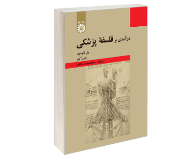 کتاب درآمدی بر فلسفه پزشکی اثر پل تامپسون و راس آپشر نشر سمت