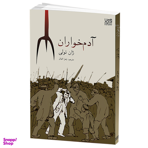 کتاب آدم خواران اثر ژان تولی انتشارات آذرگون