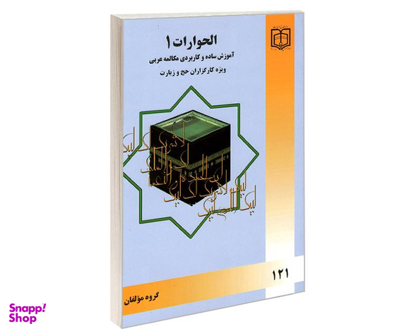 کتاب الحوارات 1 آموزش ساده و کاربردی مکالمه عربی ویژه کارگزاران حج و زیارت نشر مشعر