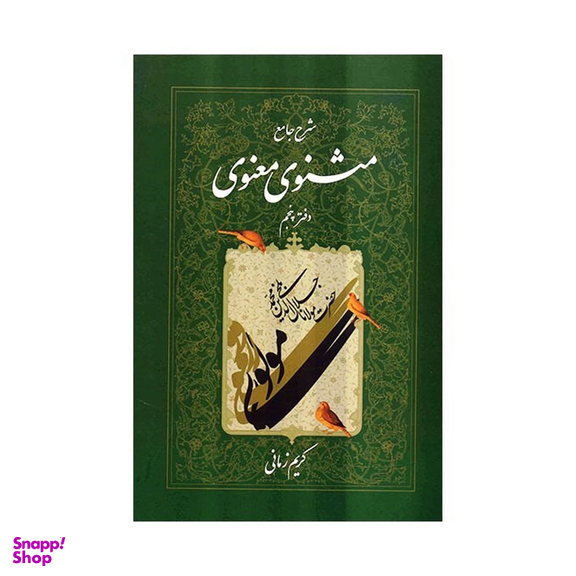 کتاب شرح جامع مثنوی معنوی اثر کریم زمانی انتشارات اطلاعات جلد 5