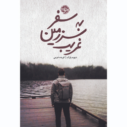 کتاب سفر در سرزمین غریب اثر دیوید پارک نشر خوب