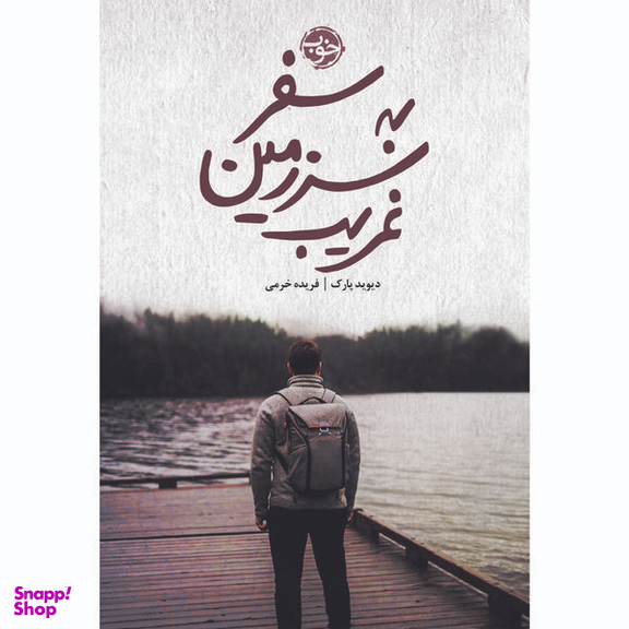 کتاب سفر در سرزمین غریب اثر دیوید پارک نشر خوب