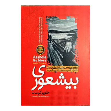کتاب بیشعوری اثر خاویر کرمنت انتشارات نگاه آشنا