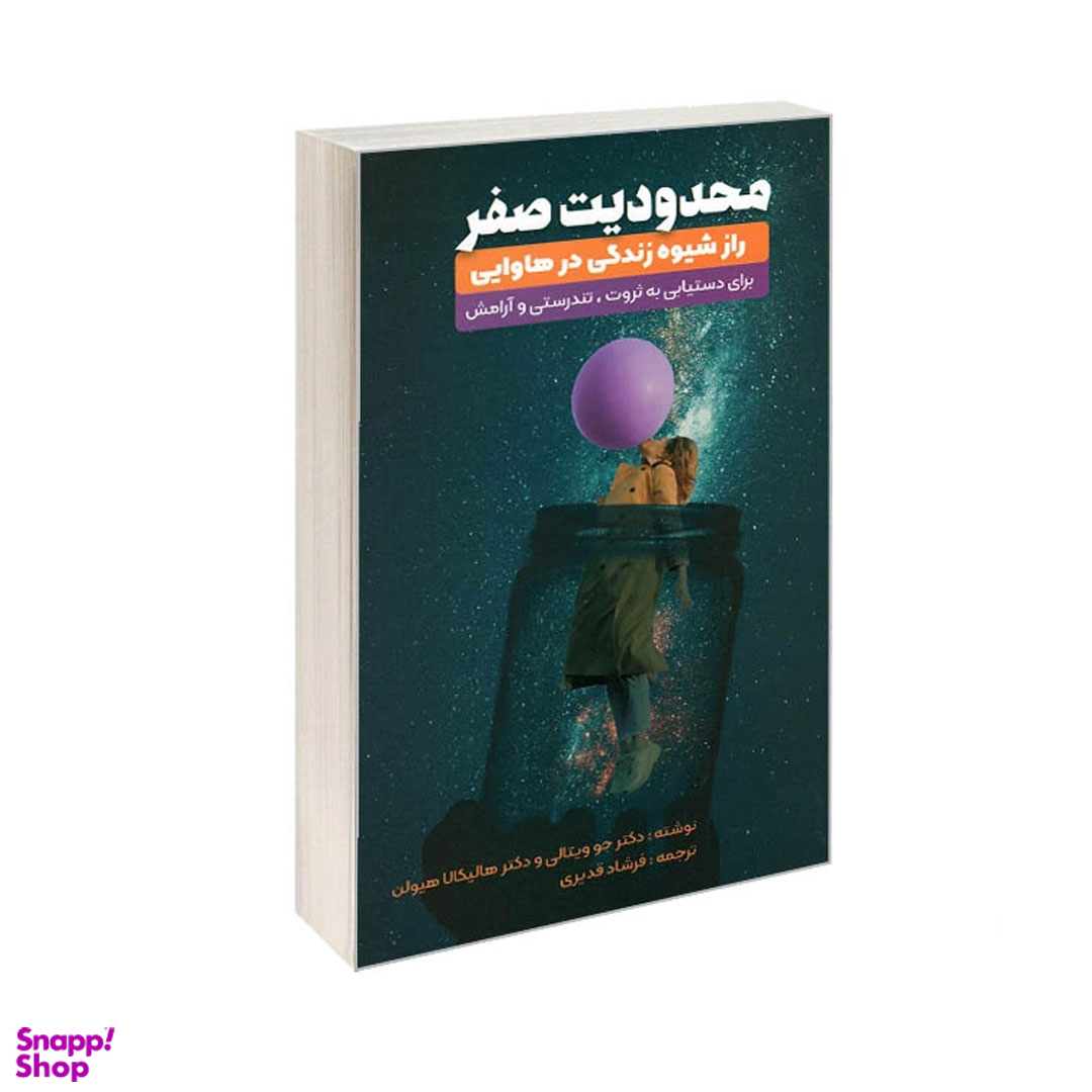 کتاب محدودیت صفر اثر جو ویتالی و هالیکالا هیولن انتشارات نگین ایران