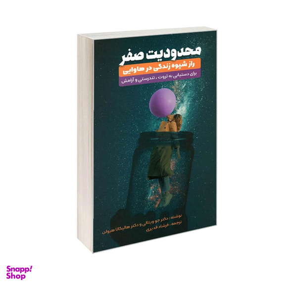 کتاب محدودیت صفر اثر جو ویتالی و هالیکالا هیولن انتشارات نگین ایران