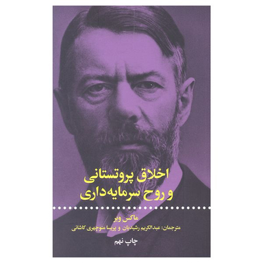 کتاب اخلاق پروتستانی و روح سرمایه داری اثر ماکس وبر انتشارات علمی و فرهنگی