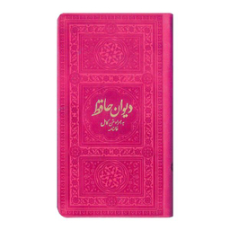 کتاب دیوان حافظ به همراه متن کامل فالنامه انتشارات یادمان فلسفی
