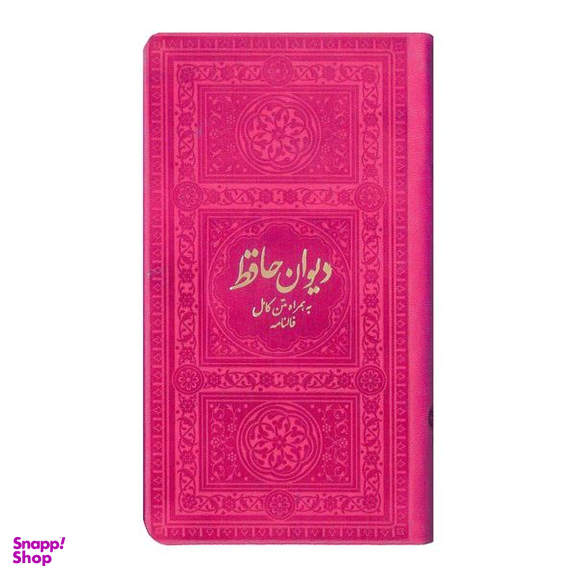 کتاب دیوان حافظ به همراه متن کامل فالنامه انتشارات یادمان فلسفی