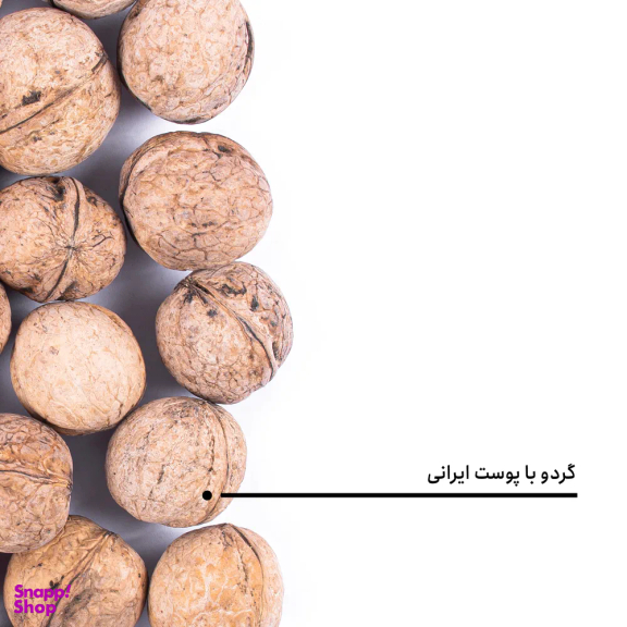 گردو ایرانی با پوست بارجیل