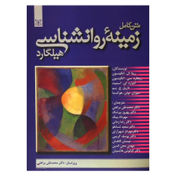 کتاب متن کامل زمینه روانشناسی هیلگارد اثر جمعی از نویسندگان انتشارات رشد