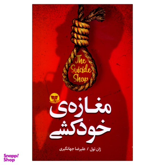 کتاب مغازه خود کشی اثر ژان تولی انتشارات ندای معاصر