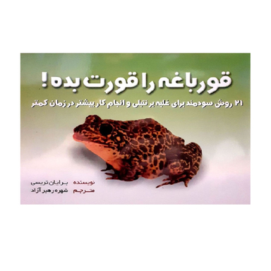 کتاب قورباغه را قورت بده اثر برایان تریسی انتشارات بهزاد