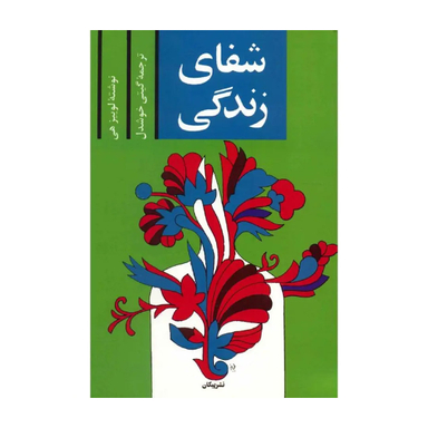 کتاب شفای زندگی اثر لوییز ال.هی نشر پیکان