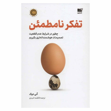 کتاب تفکر نامطمین اثر آنی دوک نشر نوین