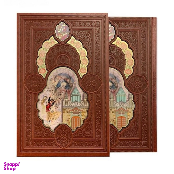 کتاب مثنوی معنوی براساس نسخه نیکلسون انتشارات پیام عدالت همراه با قاب کشویی پلاک رنگی