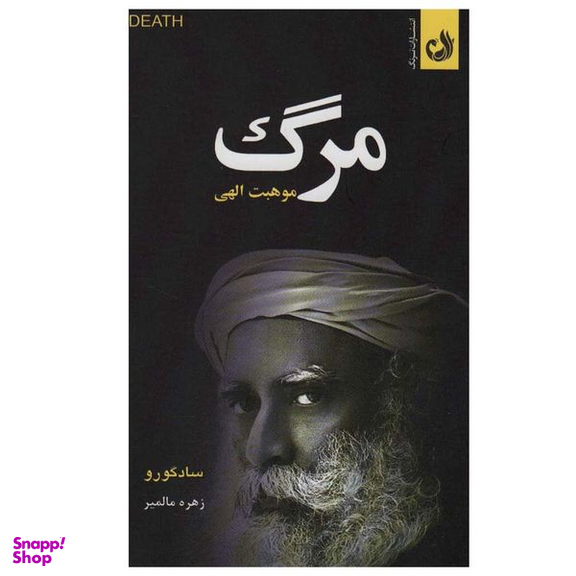 کتاب مرگ موهبت الهی اثر سادگورو انتشارات ترنگ