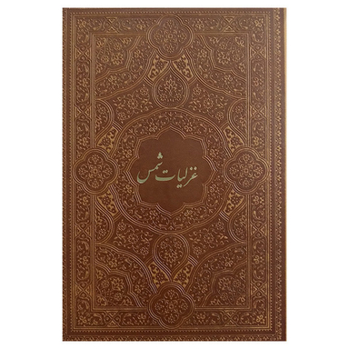 کتاب غزلیات شمس اثر شمس تبریزی انتشارات پیام عدالت جلد چرم مصنوعی
