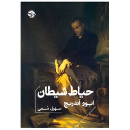 کتاب حیاط شیطان اثر ایوو آندریچ نشر خوب