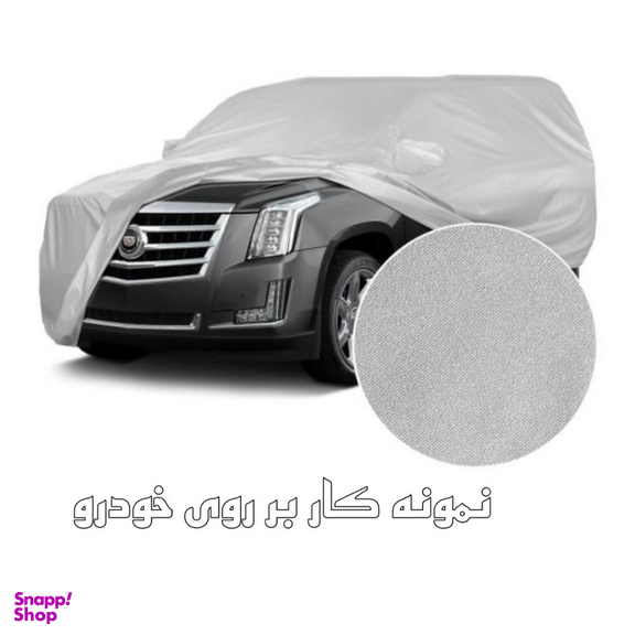 چادر خودرو ساکا مدل Best مناسب برای  پژو 206
