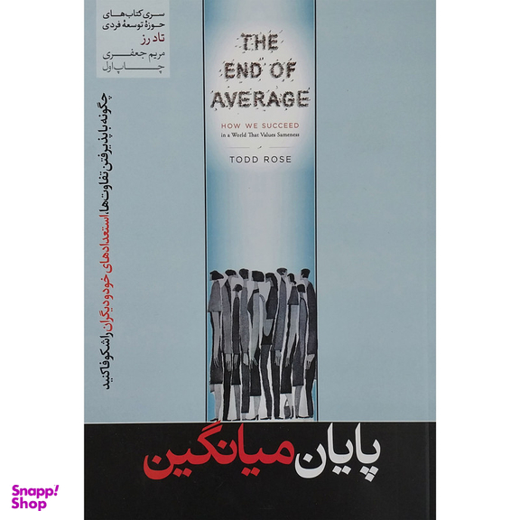 کتاب پايان ميانگين اثر تاد رز نشر هورمزد