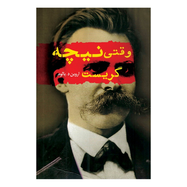کتاب وقتی نیچه گریست اثر اروین د.یالوم انتشارات پرثوا