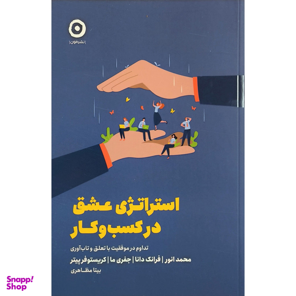 کتاب استراتژی عشق در كسب و كار اثر محمد انوار انتشارات مون