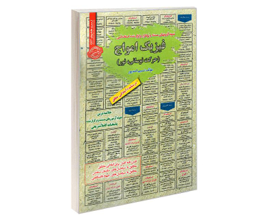 کتاب نمونه آزمونهای مستند و پرتکرار برگذار شده استخدامی فیزیک امواج (حرکت نوسانی، نور) اثر نسیم احد پور نشر رویای سبز