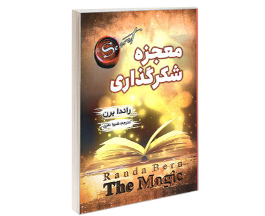 کتاب معجزه شکرگذاری اثر راندا برن نشر شاهدخت پاییز