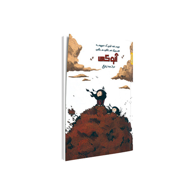 کتاب آنوکی درخت زندگی اثر فردریک موپومه و استفان سنگاس انتشارات کمیکا