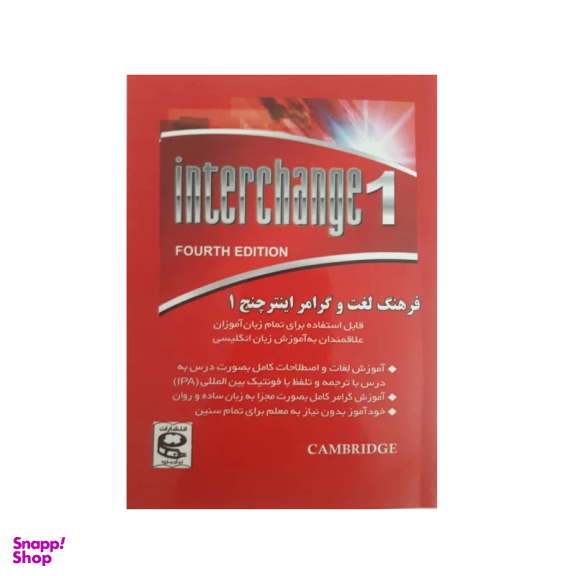 کتاب فرهنگ لغت و گرامر اینترچنج 1 اثر مهدی دانش انتشارات زبان پژوه