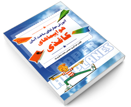 کتاب آموزش مهارتهای ساخت آسان هواپیماهای کاغذی اثر محمد عسکری تپه نشر مارینا