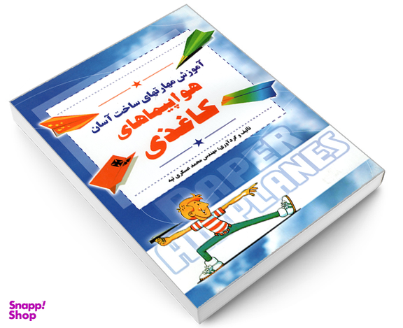 کتاب آموزش مهارتهای ساخت آسان هواپیماهای کاغذی اثر محمد عسکری تپه نشر مارینا