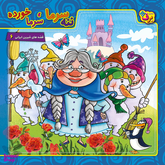 کتاب ننه سرما، سرما خورده اثر مجید پارسا انتشارات برف