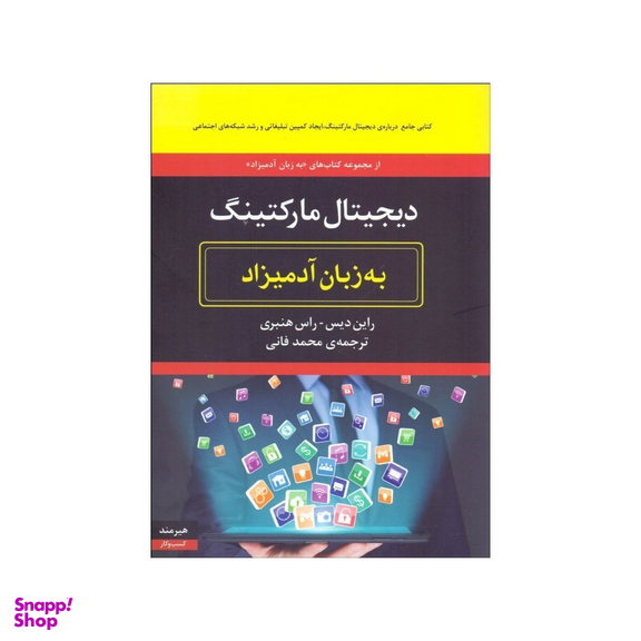 کتاب دیجیتال مارکتینگ به زبان آدمیزاد اثر راین دیس انتشارات هیرمند