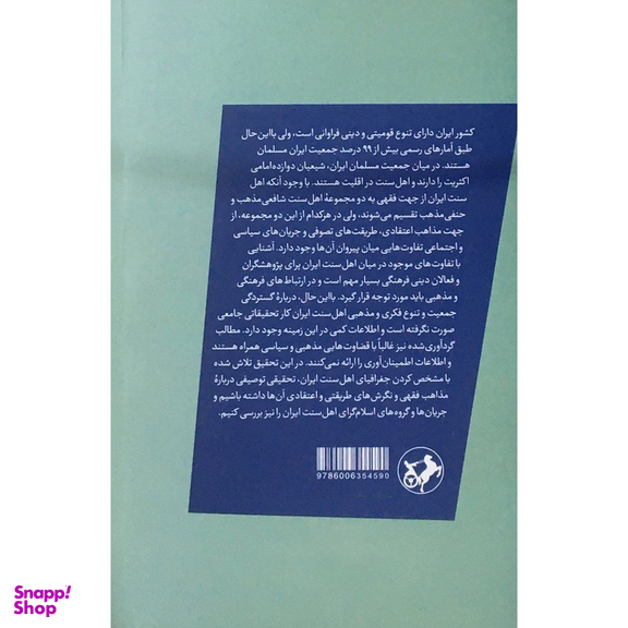 کتاب اطلس توصيفي اهل سنت ايران اثر مهدی مسائلی نشر امیرکبیر