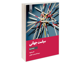 کتاب سیاست جهانی اثر اندرو هیوود نشر سمت جلد دوم