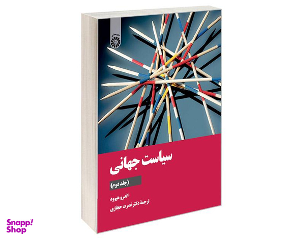 کتاب سیاست جهانی اثر اندرو هیوود نشر سمت جلد دوم