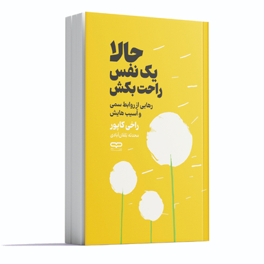 کتاب حالا یک نفس راحت بکش اثر راخی کاپور انتشارات یارنیک