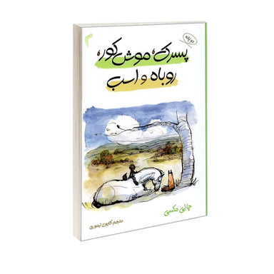 کتاب پسر، موش کور، روباه و اسب اثر چارلی مکسی انتشارات تیموری