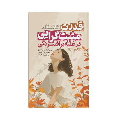 کتاب قدرت مثبت گرایی در غلبه بر افسردگی اثر دکتر دن توماسلو انتشارات یوشیتا