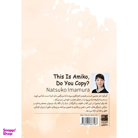 کتاب آمیکو هستم صدامو داری ؟ اثر ناتسوکو ایمامورا انتشارات دانش آفرین