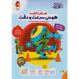 کتاب صفر تا صد هوش سرعت و دقت اثر هیات مولفان انتشارات پویش