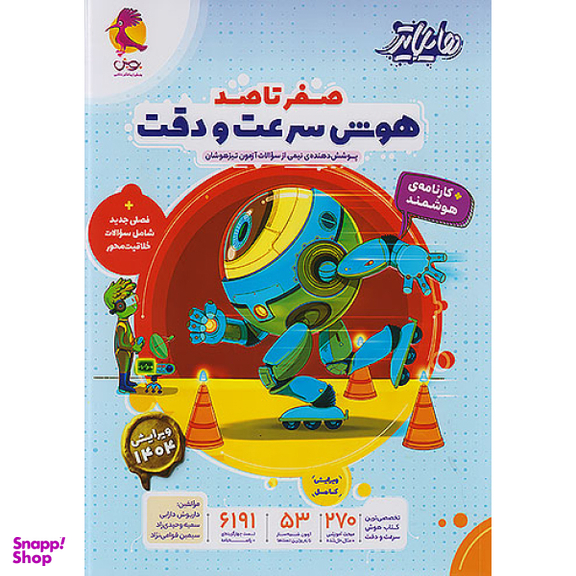 کتاب صفر تا صد هوش سرعت و دقت اثر هیات مولفان انتشارات پویش